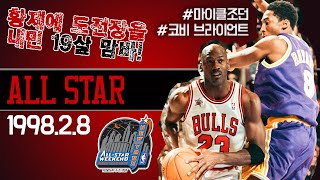 신구황제 맞대결 👀 '에어 vs 맘바' 🗽⭐️1998 뉴욕 NBA 올스타전⭐️액기스 하이라이트 [재업]