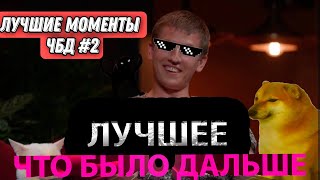 #ЧБД Алексей Щербаков ЛУЧШИЕ МОМЕНТЫ  ШОУ ЧТО БЫЛО ДАЛЬШЕ №12 #ЧБД #ЧтоБылоДальше #нарезка