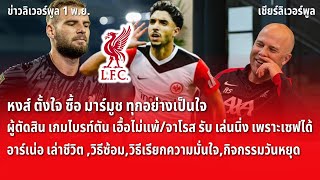 สรุปข่าวลิเวอร์พูล 1 พ.ย. 67 หงส์ ตั้งใจ ซื้อ มาร์มูช/อาร์เน่อ เปิดใจ เล่าชีวิต และการทำงาน