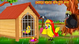 লোহার খাচায় বান্দি টুনি কন্যা | Lohar Khachay Bondi Tuni Konna | Bangla Cartoon | Thakurmar Jhuli