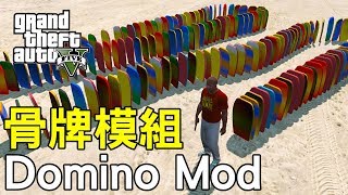 俠盜獵車手5 - 超有趣的骨牌遊戲 (GTA5 Domino Mod)