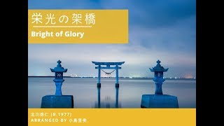 榮光の架橋 Eikou no Kakehashi (Bridge of Glory) - Slide R Us Trombone Quartet