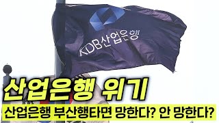 와..현재 오열중인 산업은행 충격 근황ㄷㄷ 이렇게 졸속으로 부산가버린다고?