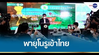 กรมอุตุฯ ตั้งศูนย์ติดตามพายุไต้ฝุ่น “โนรู”