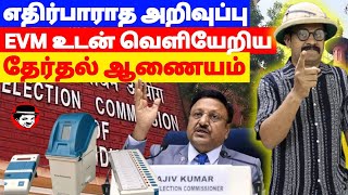 எதிர்பாராத அறிவுப்பு! EVM உடன் வெளியேறிய தேர்தல் ஆணையம் | THUPPARIYUM SHAMBU