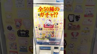 A random gacha of 50 kinds! Sanrio All Hello Kitty Die Cut Sticker Set Spin the Carddass!! #short...