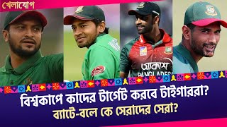 বিশ্বকাপে কাদের টার্গেট করবে টাইগাররা? ব্যাটে-বলে কে সেরাদের সেরা?