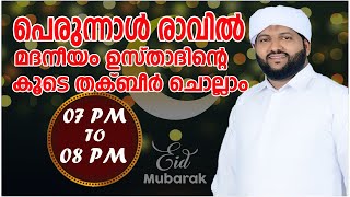 പെരുന്നാൾ രാവിൽ മദനീയം ഉസ്താദിന്റെ കൂടെ തക്ബീർ ചൊല്ലാം | 07PM to 8PM | C media Live broadcasting