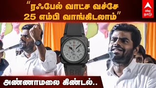 Annamalai Latest Speech |  ”ரஃபேல் வாட்ச வச்சே 25 எம்பி வாங்கிடலாம்” அண்ணாமலை கிண்டல் | rafale watch