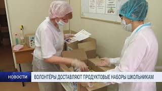 ВОЛОНТЁРЫ ДОСТАВЛЯЮТ ПРОДУКТОВЫЕ НАБОРЫ ШКОЛЬНИКАМ