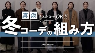 真似するだけで即おしゃれ！超鉄板の冬コーデの組み合わせ5選