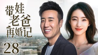 【Romantic drama】Dad with baby remarries28|Single dad fall in love with workaholic|Wang LikunYu Hewei