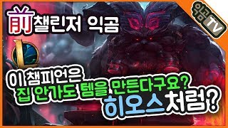 『익곰』 이 챔프는 집 안가구 템을 만든다구? ..히오스처럼? 오른 체험!! - LOL League of Legends