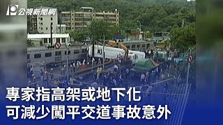 台鐵重大事故頻傳 專家建議平交道高架或地下化｜20230821 公視晚間新聞