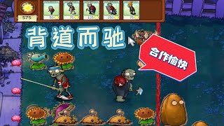 Pvz：撑杆与矿工，合作愉快【猪哥游戏解说】