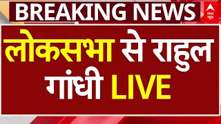 Rahul Gandhi LIVE: लोकसभा से राहुल गांधी LIVE | Mahakumbh Stampede | Parliament Session News