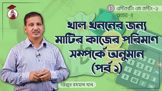 Estimating and Costing-1, Chapter-4 - খাল খননের জন্য মাটির এস্টিমেট [1/2]