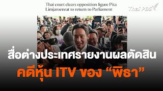 สื่อต่างประเทศรายงานผลตัดสินคดีหุ้น ITV ของ \