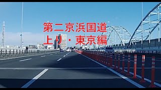 【ぶらりドライブ】国道1号なのに第二京浜!!(上り東京編)