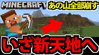 【Switch版】あの山全部破壊します 突然のマインクラフト生放送【初見】#3