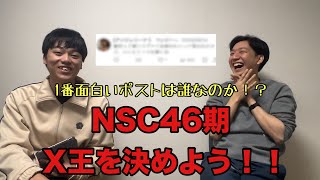 1番面白いポストは誰だ！？NSC46期X王を決めよう！！