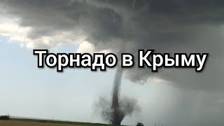 Торнадо в Крыму 20.06.20