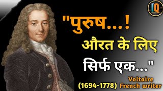 Famous Voltaire Quotes in Hindi | महान लेखक एवं दार्शनिक वोल्टेयर के प्रसिद्ध विचार