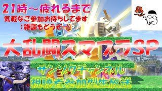 【視聴者参加型】サンゾクチャンネルのスマブラSP　You Tube生放送21：00～疲れるまで。初見さんも常連さんも気楽にご参加どうぞ(﹡ˆᴗˆ﹡)