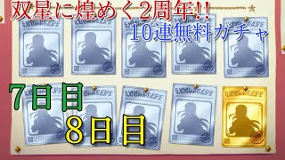 【プリコネ】双星に煌めく2周年!!10連無料ガチャ【7日目と8日目】