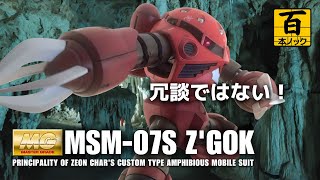 【MGズゴック シャア専用】4本爪 (哀戦士仕様) も再現可能【ガンプラ百本ノック 10本目】