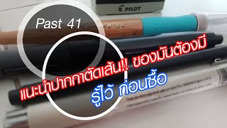 แนะนำปากกามือใหม่ รู้ไว้ก่อนซื้อ Part41///the Sketch motion