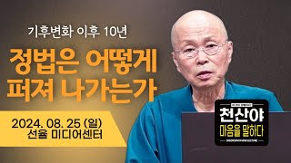 [Cheonsanya mind lecture] Ten years after climate change, How will the law of nature spread out?