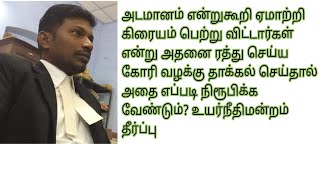 அடமானம் என்றுகூறி ஏமாற்றி கிரையம் எழுதி வாங்கி விட்டார் என்று வாதிட முடியுமா? #Saledeed #mortgage