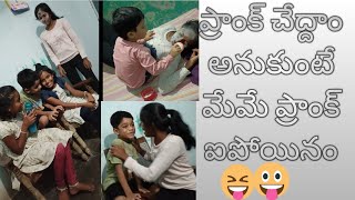 ప్రాంక్ మేము ప్లాన్ చేస్తే ఫైనల్ గా మమ్మల్ని చేసిండ్రు😅/పిల్లలు రాక్ మేము షాక్🤐/Karan liyanshi dadi