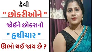 હસ્તમૈથુન બંધ કરો || હસ્તમૈથુન || Stop masturbation || ગુજરાતી બ્રહ્મચર્ય ||  2023