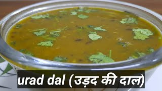 स्वादिस्ट उड़द दाल की रेसिपी(Tasty urad dal recipe) please like,share \u0026subscribe