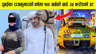 जिन्दगी होस त राजकुमार जस्तो, दिनमा यति गर्छन खर्च | How The Prince Of Dubai Spent Billion Dollar