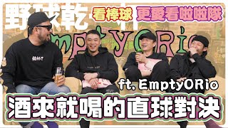 【野球乾一杯 EP.112】看棒球更愛看啦啦隊  酒來就喝的直球對決   ft.Empty ORio