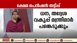 ക്ഷേമ പെൻഷൻ തട്ടിപ്പിൽ പ്രത്യേക യോഗം വിളിച്ച് മുഖ്യമന്ത്രി | Welfare Pension | Kottakkal Muncipality