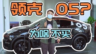 谈好优惠4S店单都签了，还有什么理由拒绝领克？【李立山探店】