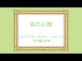 【朗読】　ウィリアム・バトラー・イェイツ『春の心臓』　朗読：ことのはのはこ