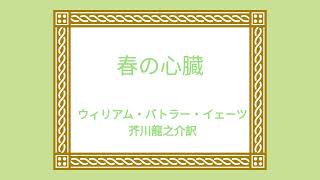 【朗読】　ウィリアム・バトラー・イェイツ『春の心臓』　朗読：ことのはのはこ