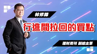 理周TV-20230111盤後-林修鋒 邏輯博弈／行進間拉回的買點