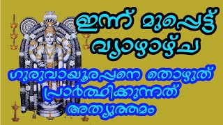 മുപ്പെട്ട് വ്യാഴം ഗുരുവായൂരപ്പ പ്രീതിയ്ക്ക് അത്യുത്തമം ഗുരുവായൂർ ക്ഷേത്രം പ്രഭാത കാഴ്ച്ചകൾ