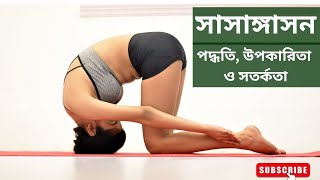 সাসাঙ্গাসন শেখার পদ্ধতি, উপকারিতা ও সতর্কতা | খরগোশের ভঙ্গি  | Rabbit Pose Yoga | Sasangasana