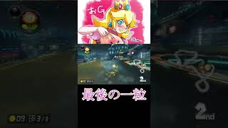 最後の一粒で勝敗が決まる【マリオカート8DX】【ハングオン】#shorts