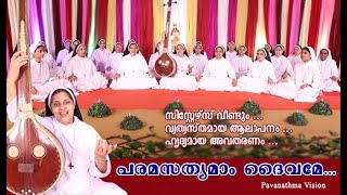 പരമസത്യമാം ദൈവമേ || വ്യത്യസ്തമായ ആലാപനവുമായി സിസ്റ്റേഴ്സ് വീണ്ടും | CMC Pavanathma Province