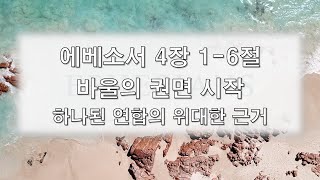 [수요사경회]에베소서 04장 01-06절 바울의 권면 시작 - 하나된 연합의 위대한 근거