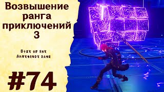 Возвышение ранга приключений 3 - Genshin Impact #74