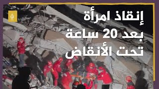 فيما يشبه المعجزة.. إنقاذ امرأة من تحت الأنقاض بعد 20 ساعة من انهيار بناية ضخمة